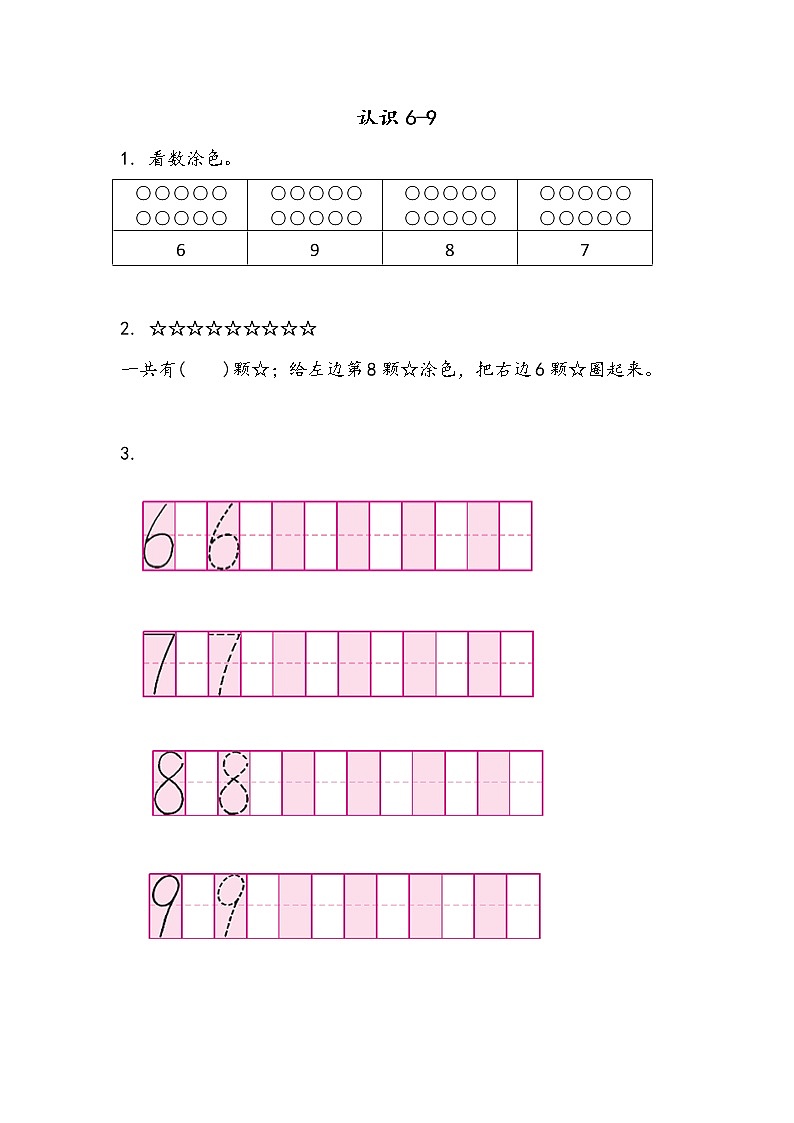 5.6《认识6-9》课时练01