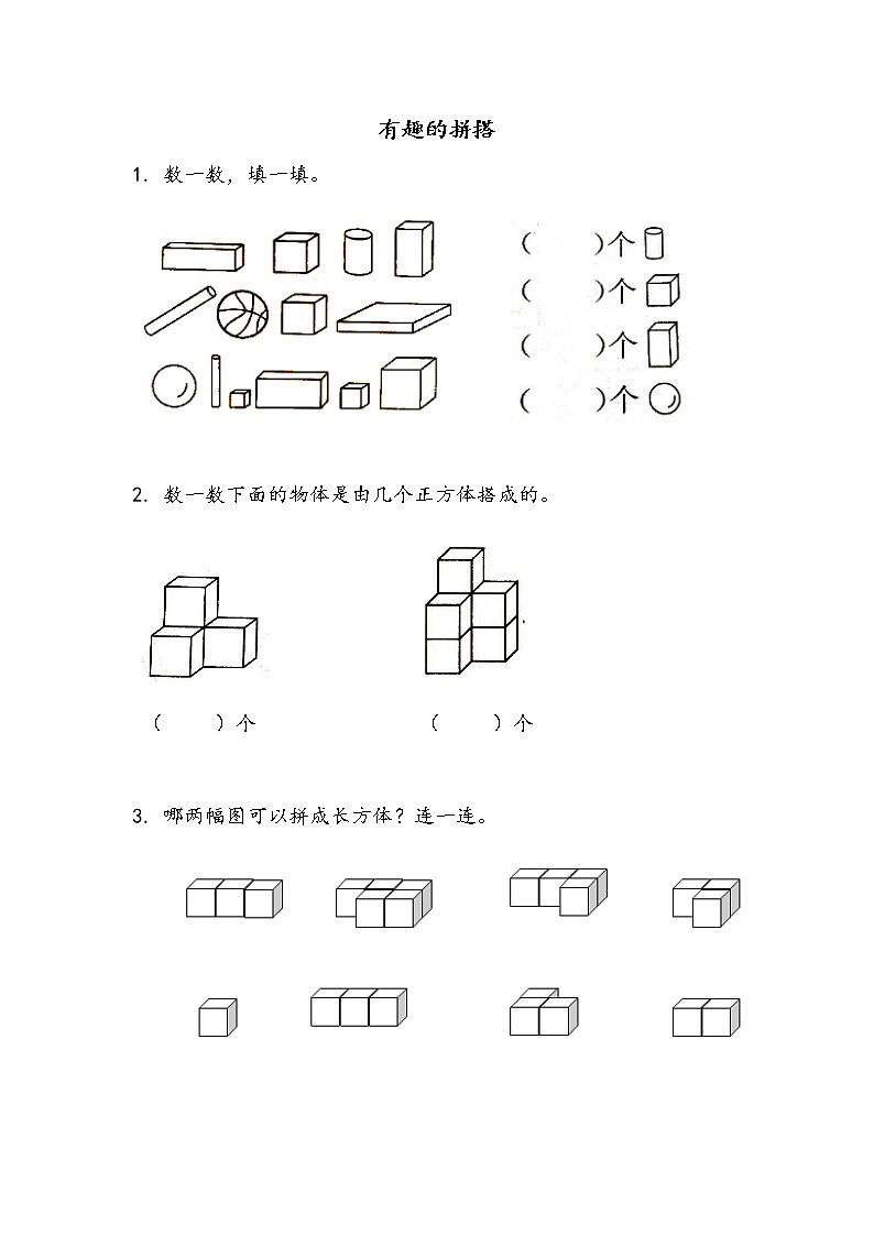 6.2《有趣的拼搭》课时练01