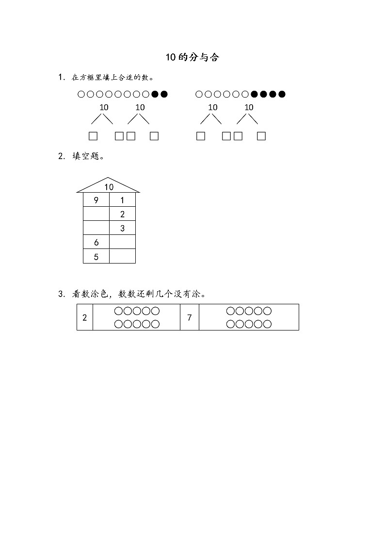 7.5《10的分与合》课时练01