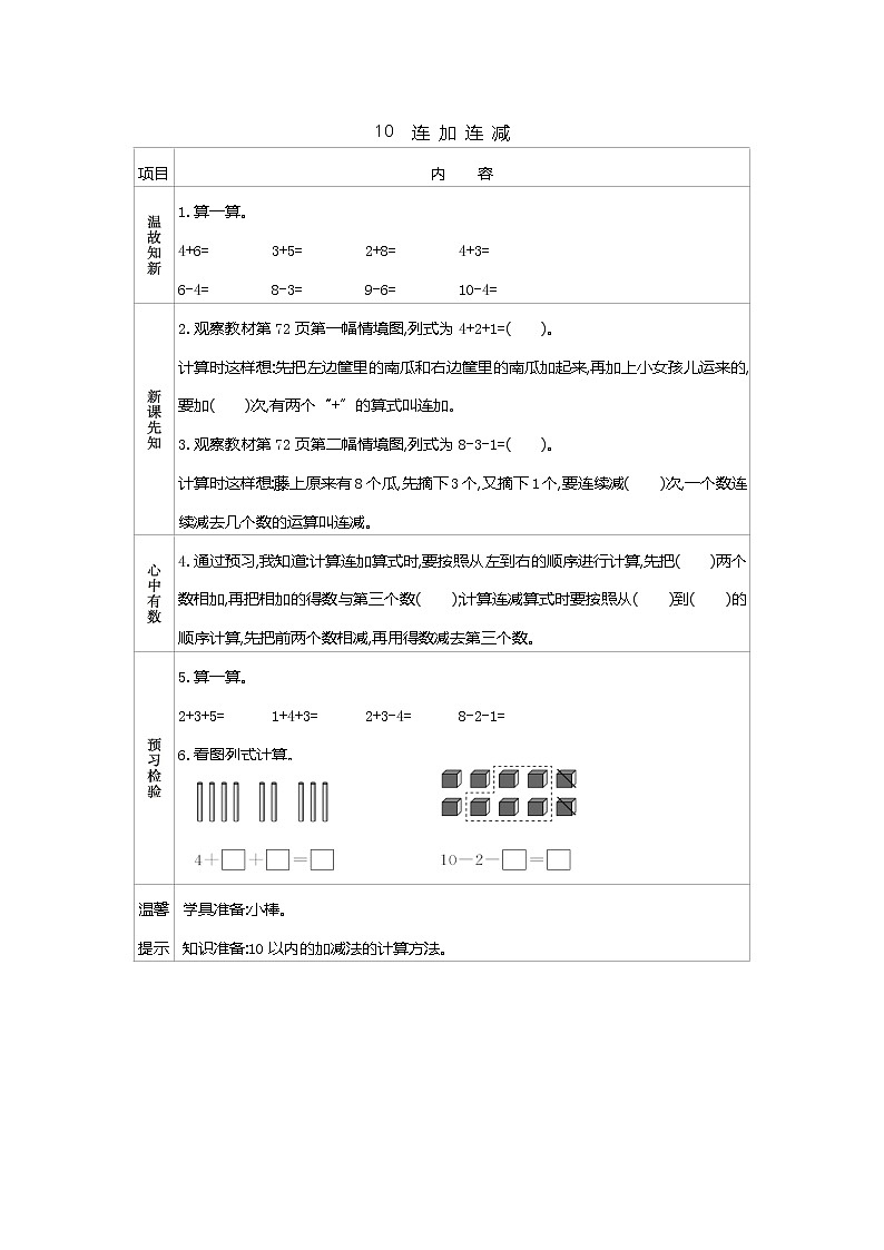 8.10《连加连减》学案01