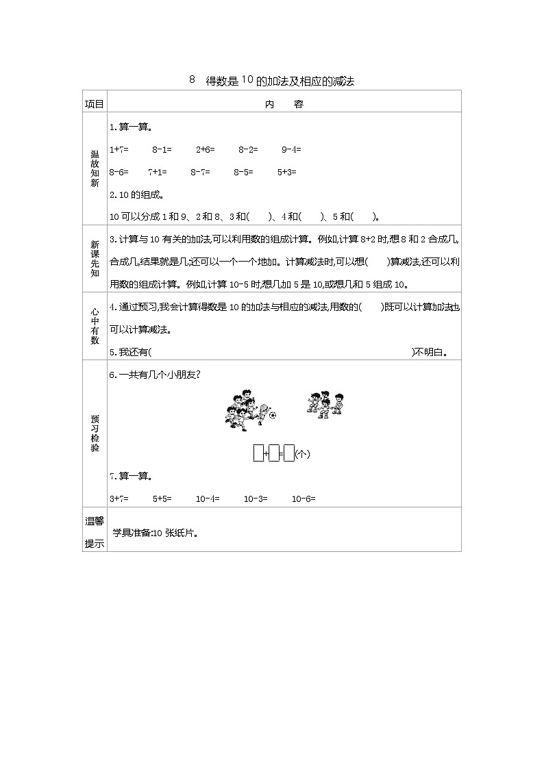 8.8《得数是10的加法及相应的减法》学案第1页