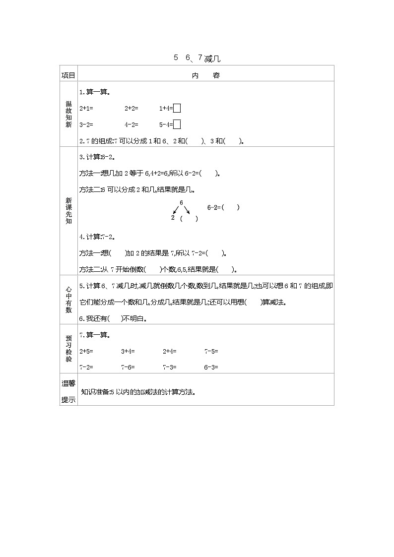 8.5《6、7减几》学案第1页
