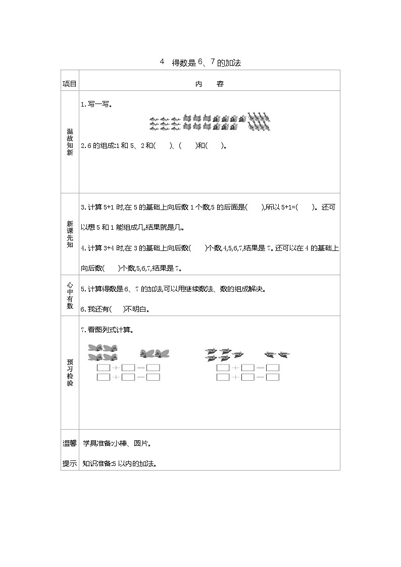 8.4《得数是6、7的加法》学案01
