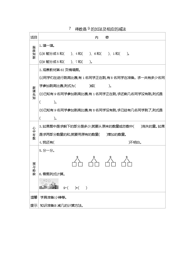 8.7《得数是9的加法及相应的减法》学案01