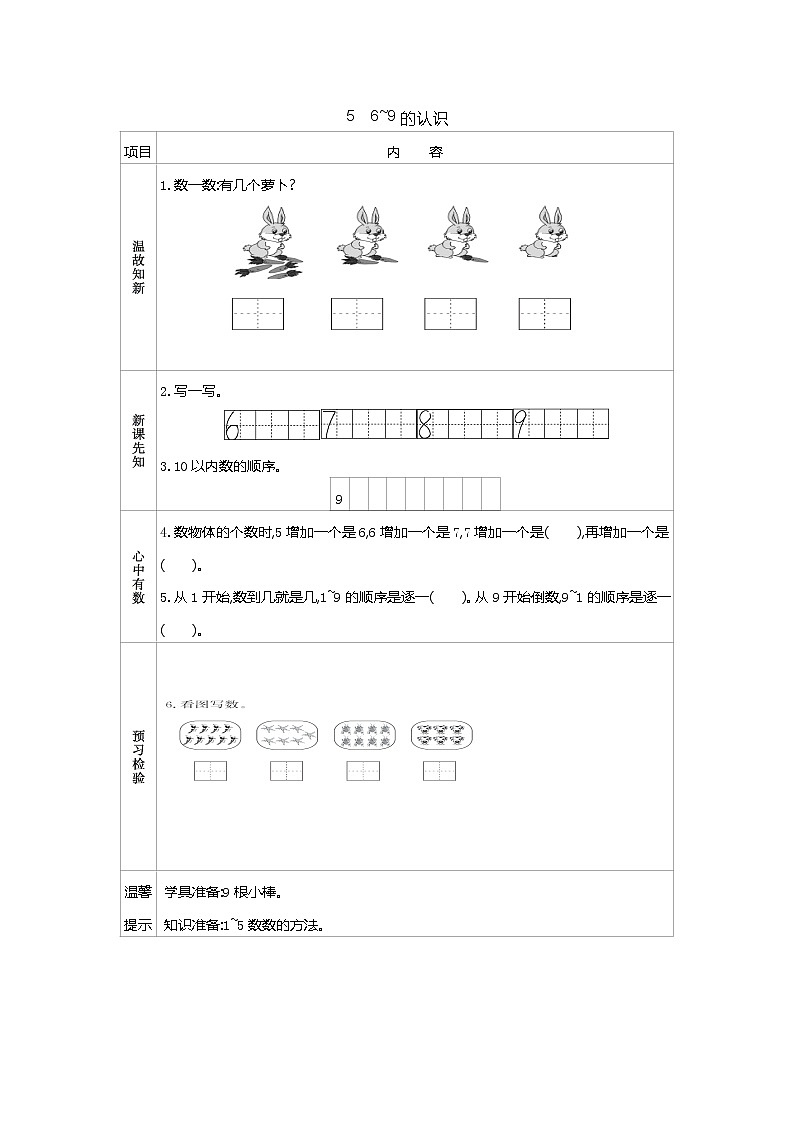 5.5《6~9的认识》学案01