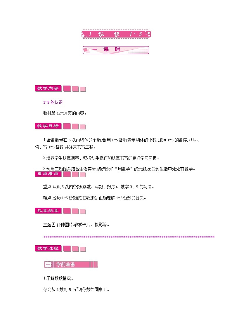 5.1《认识1~5》教案01