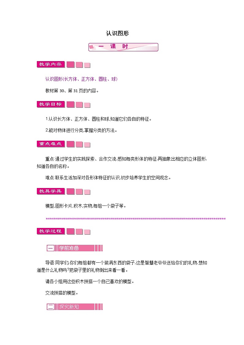 6.1《认识图形》教案01