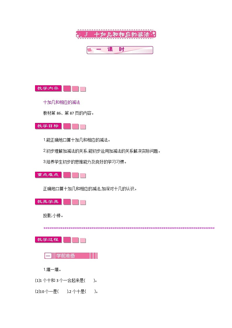 9.3《十加几和相应的减法》教案01