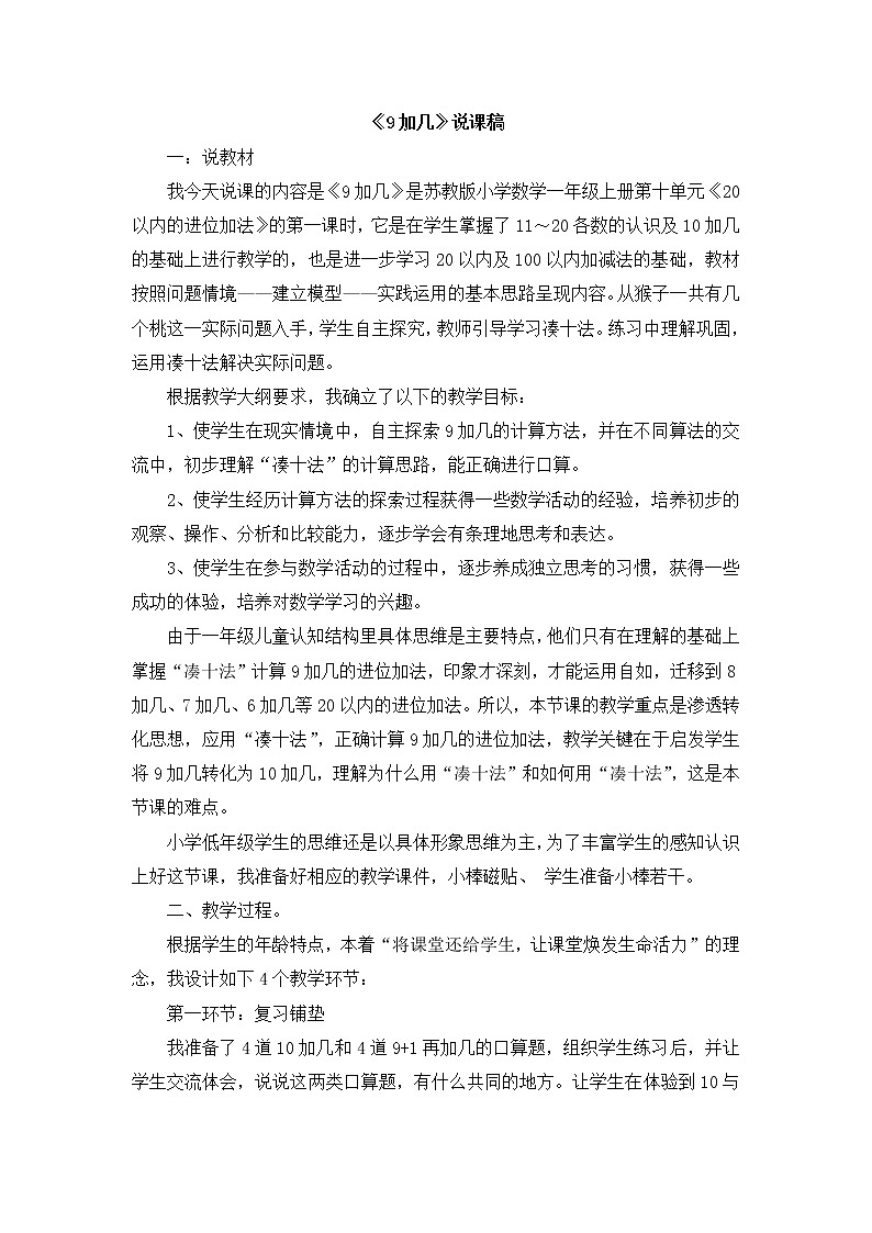 11《9加几》说课稿01