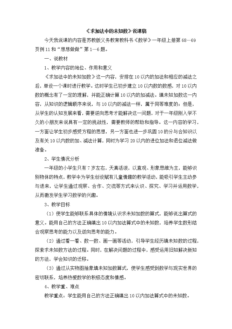 10《求加法中的未知数》说课稿01