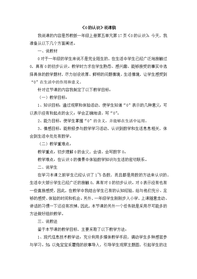 02《0的认识》说课稿01