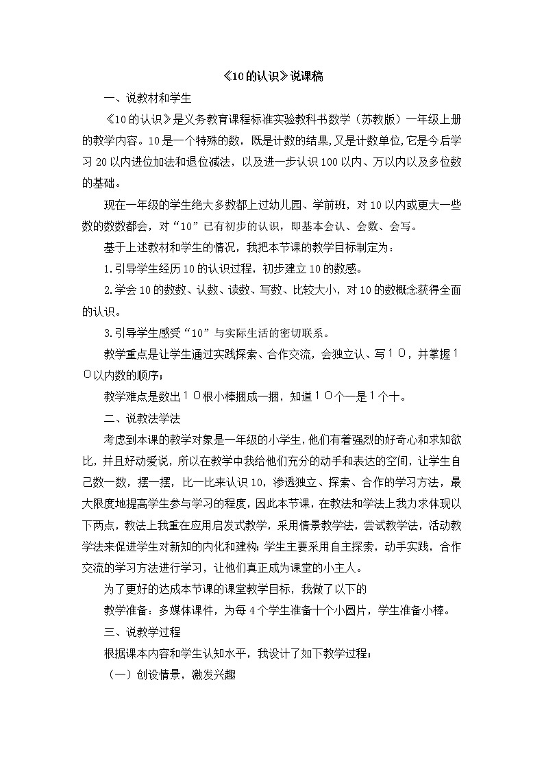 03《10的认识》说课稿01