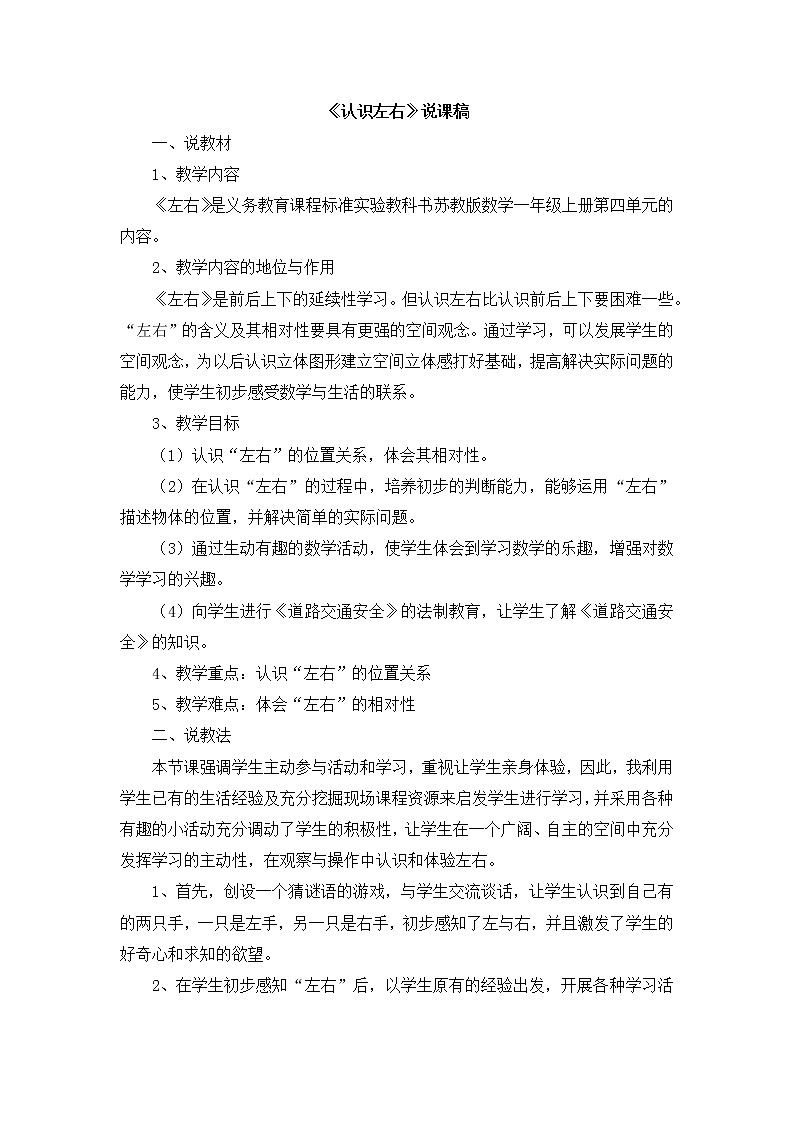01《认识左右》说课稿01