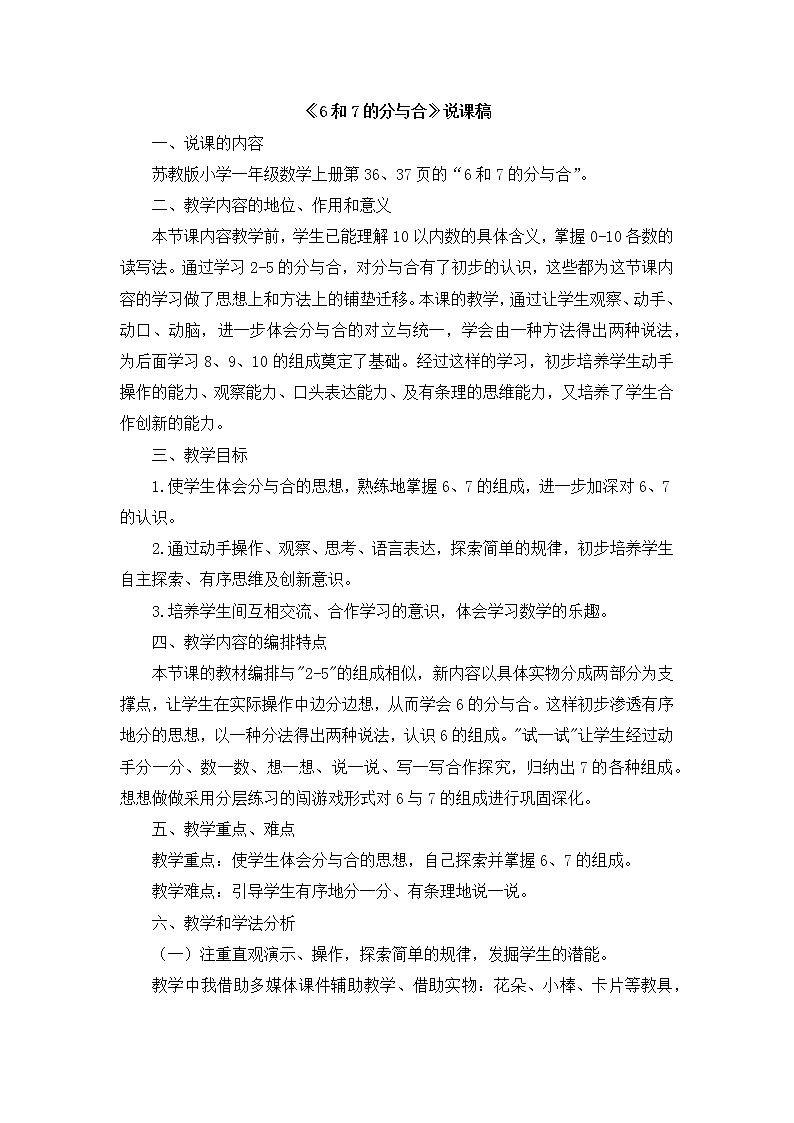 04《6和7的分与合》说课稿01