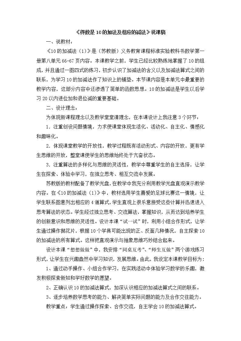 09《得数是10的加法及相应的减法》说课稿01