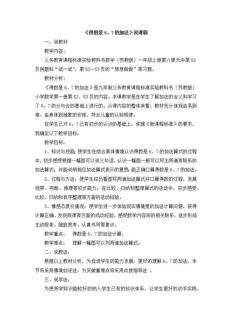 07《得数是6、7的加法》说课稿01
