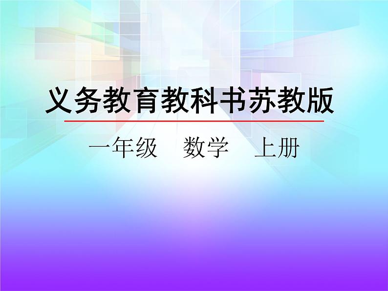 7.1 2-5的分与合 课件01