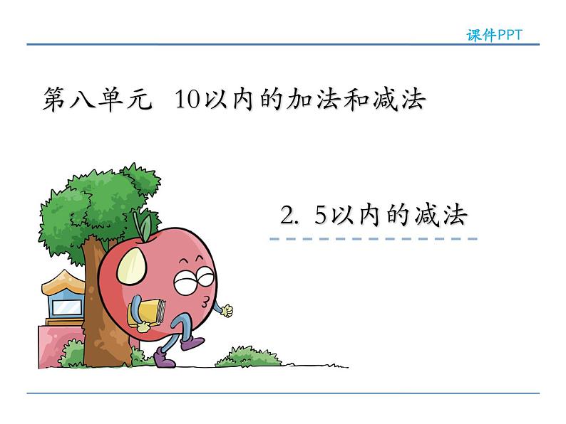 8.2 5以内的减法 课件第2页