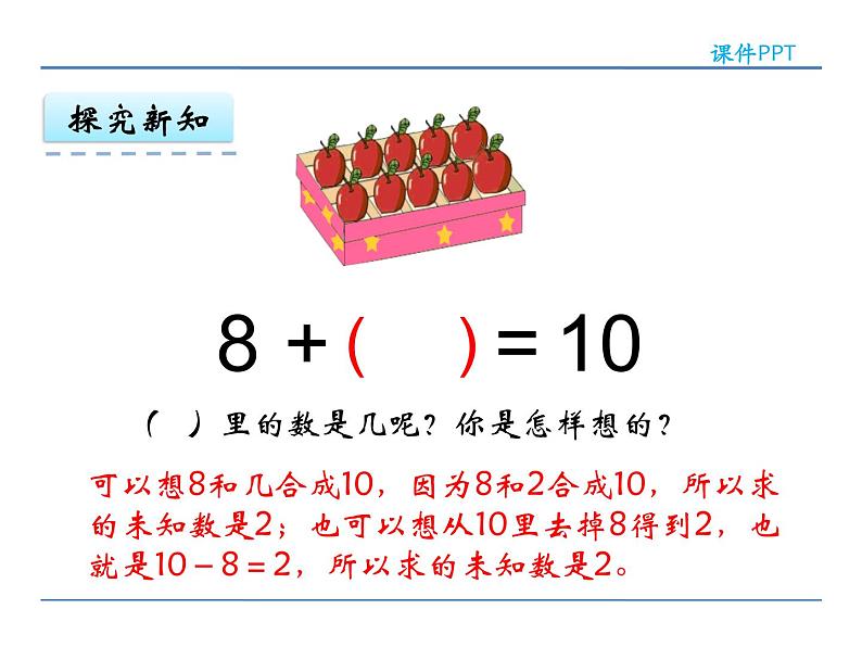 8.10 求加法算式中的未知加数 课件08