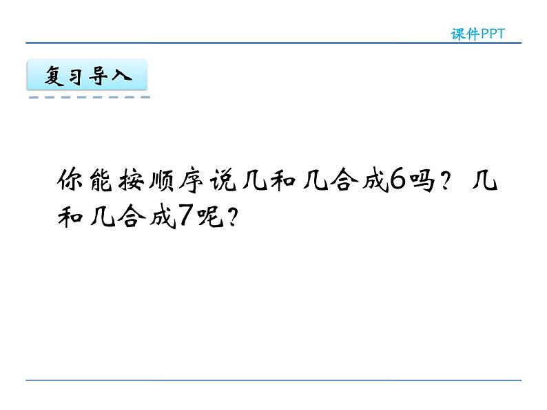 8.4 得数是6、7的加法 课件05