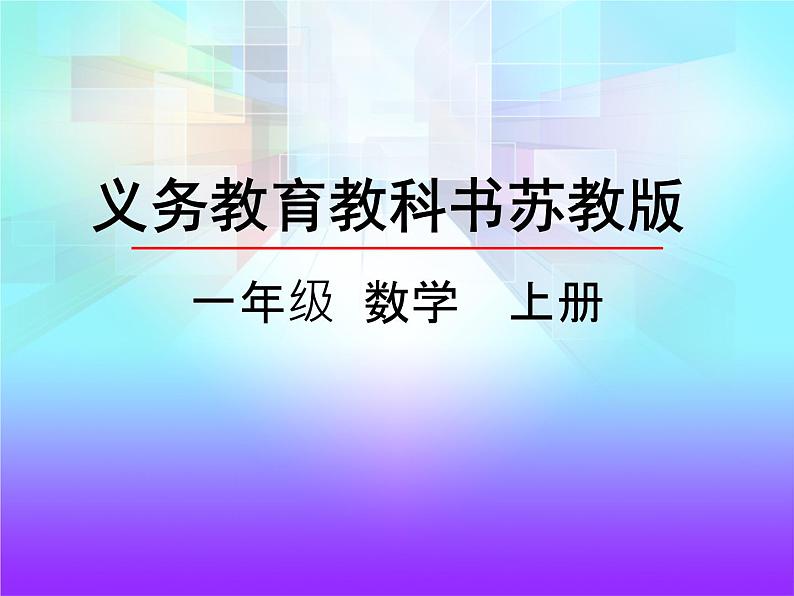 9.1 11-20各数的顺序和读数 课件01