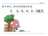 10.3 6、5、4、3、2加几 课件