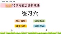 苏教版一年级上册第八单元  《10以内的加法和减法》优秀课件ppt