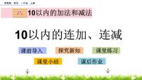 小学数学苏教版一年级上册第八单元  《10以内的加法和减法》一等奖课件ppt