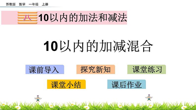 8.16《10以内的加减混合》课件第1页