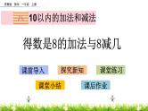 8.8《得数是8的加法与8减几》课件