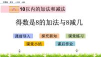 小学数学苏教版一年级上册第八单元  《10以内的加法和减法》精品课件ppt