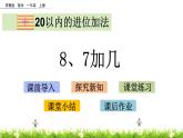 10.3《8、7加几》课件