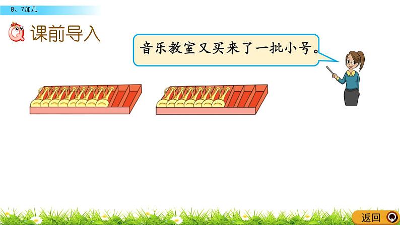 10.3《8、7加几》课件02