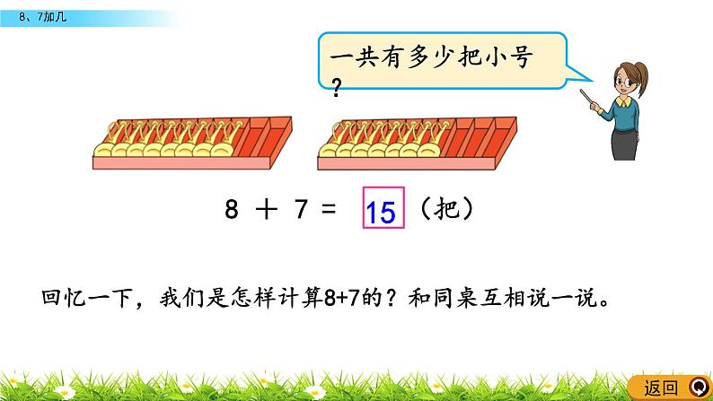 10.3《8、7加几》课件08