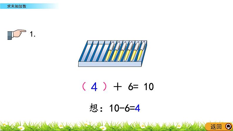 8.13《求未知加数》课件08