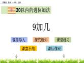 10.1《9加几》课件