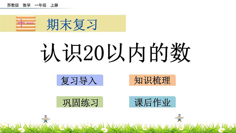 11.1《认识20以内的数》课件01