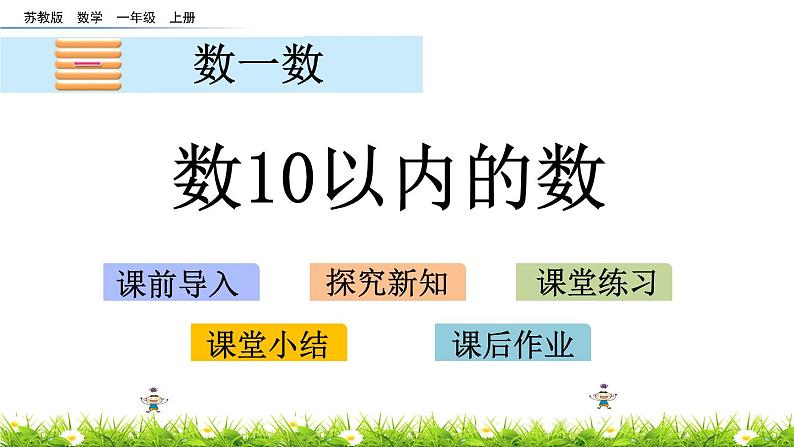 1.1《数10以内的数》课件第1页