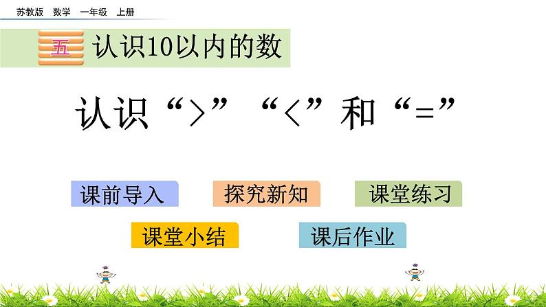 5.4《认识“＞”“＜”和“=”》课件第1页