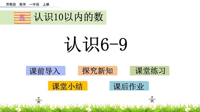 5.6《认识6-9》课件01