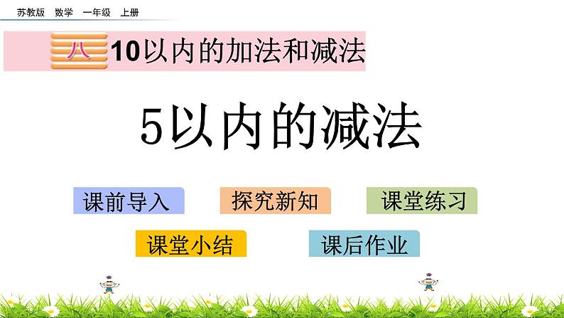 8.2《5以内的减法》课件01