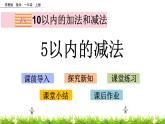 8.2《5以内的减法》课件