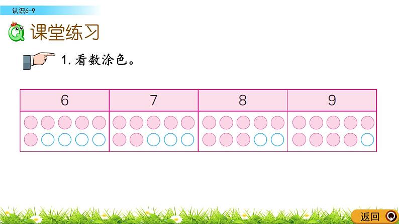 5.6《认识6-9》课件08