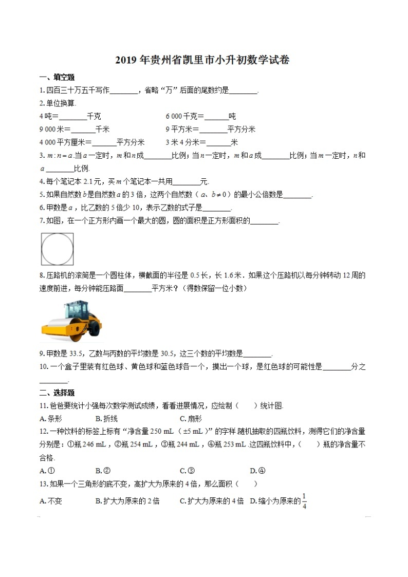 2019年贵州省凯里市小升初数学试卷01