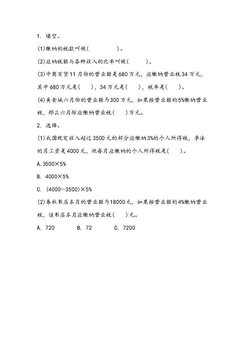 冀教版数学六上：5.6《 税收》同步练习01