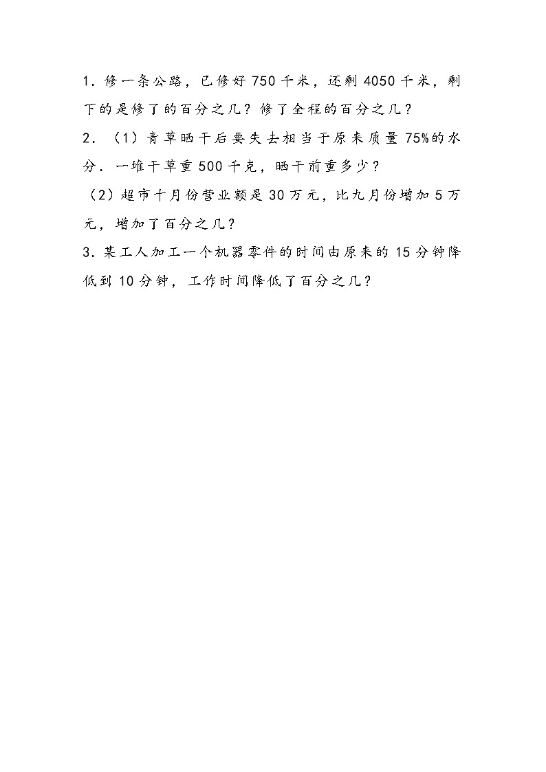 冀教版数学六上：3.5《 求一个数百分之几的实际问题》同步练习01