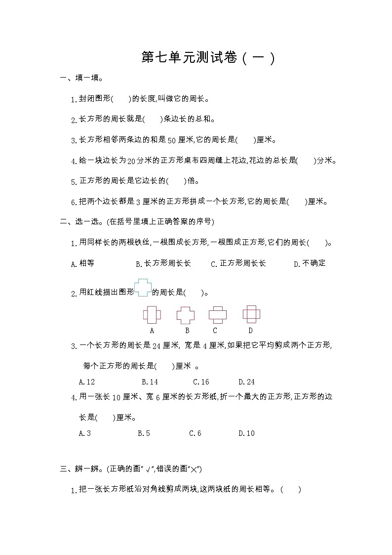 人教版数学三年级上册：第七单元测试卷（一）第1页