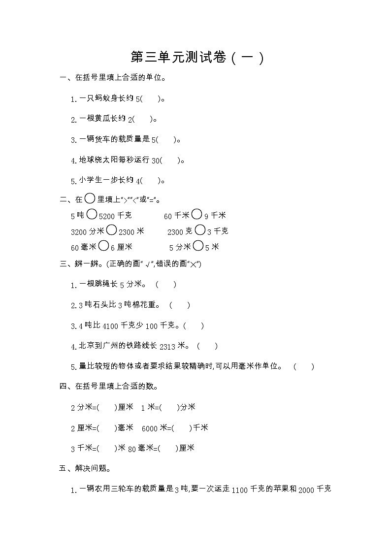 人教版数学三年级上册：第三单元测试卷（一）第1页