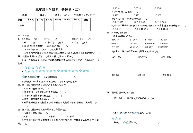 人教版数学三年级上册：期中试卷（二）第1页