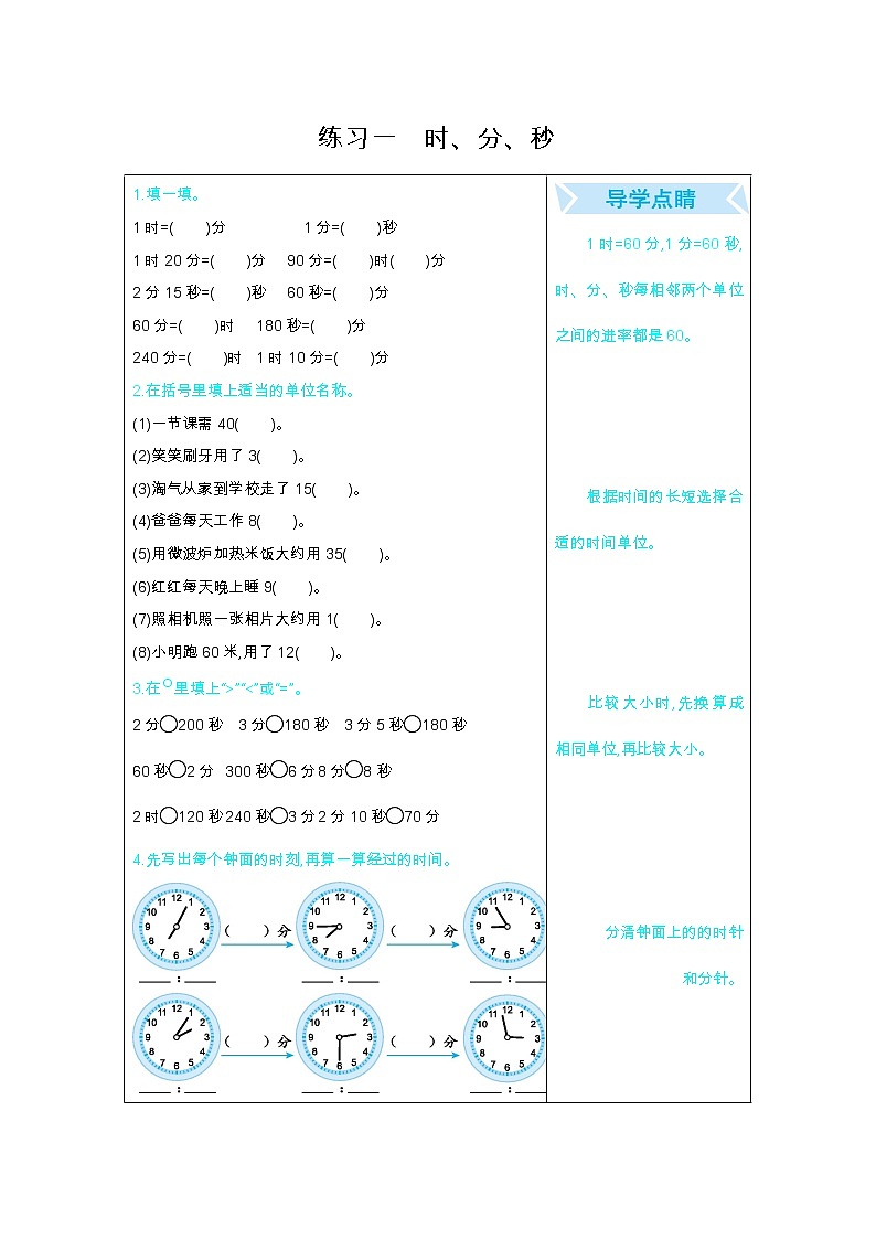 期末复习口算练习：一、时、分、秒01